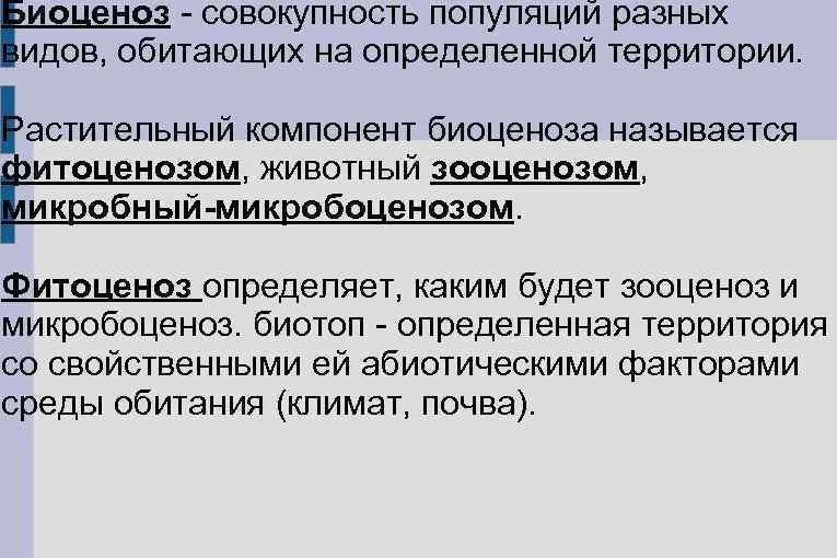 Совокупность популяций растений животных