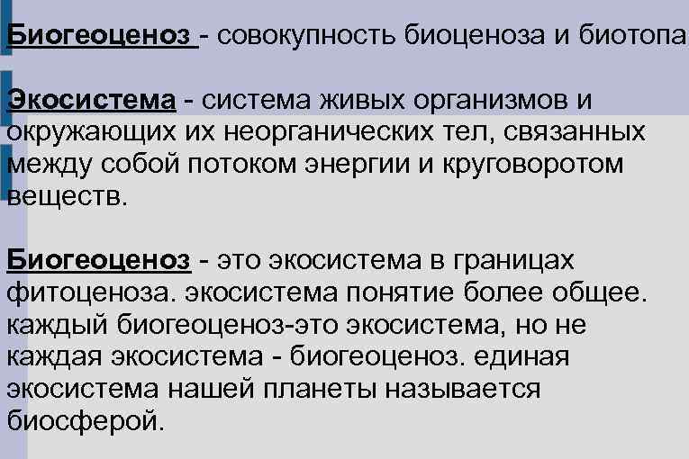 Прокомментируйте схему биогеоценоз биоценоз биотоп