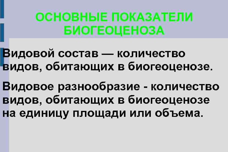 ОСНОВНЫЕ ПОКАЗАТЕЛИ БИОГЕОЦЕНОЗА Видовой состав — количество видов, обитающих в биогеоценозе. Видовое разнообразие -