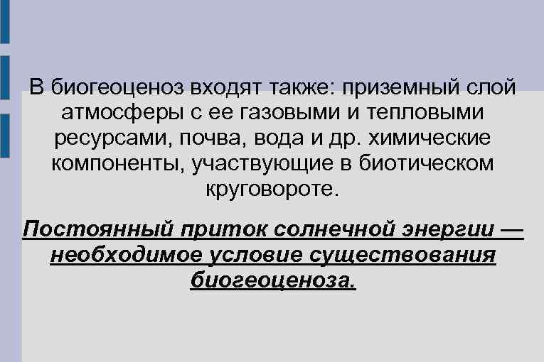 В биогеоценоз входят также: приземный слой атмосферы с ее газовыми и тепловыми ресурсами, почва,