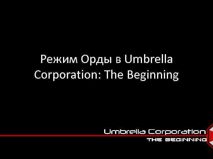 Режим Орды в Umbrella Corporation: The Beginning 