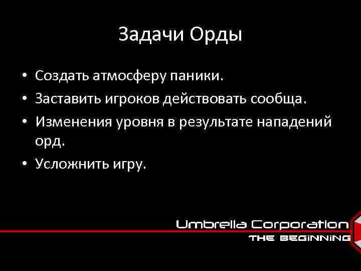 Задачи Орды • Создать атмосферу паники. • Заставить игроков действовать сообща. • Изменения уровня
