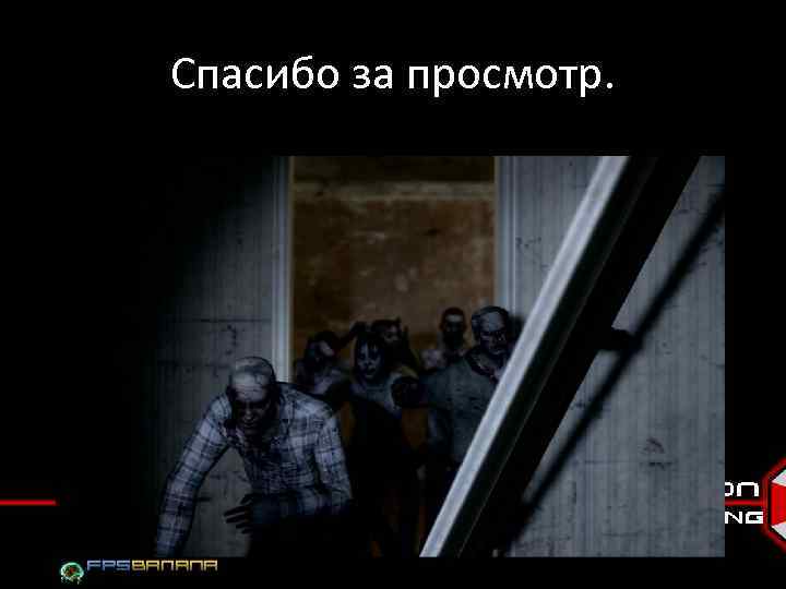 Спасибо за просмотр. 