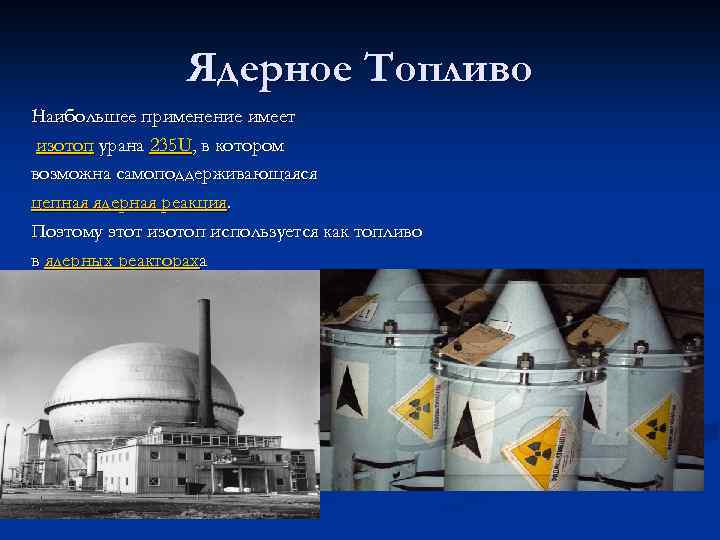 Ядерное Топливо Наибольшее применение имеет изотоп урана 235 U, в котором возможна самоподдерживающаяся цепная