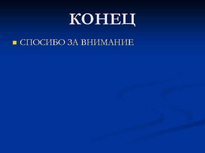 КОНЕЦ n СПОСИБО ЗА ВНИМАНИЕ 