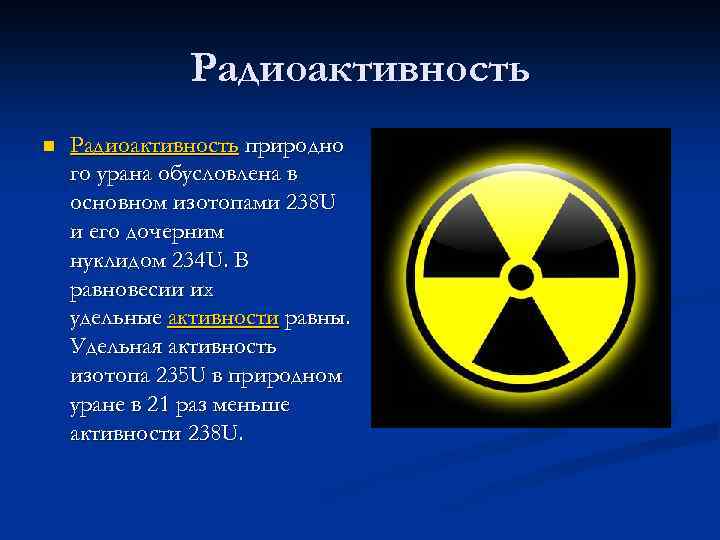 Радиоактивные изотопы сколько