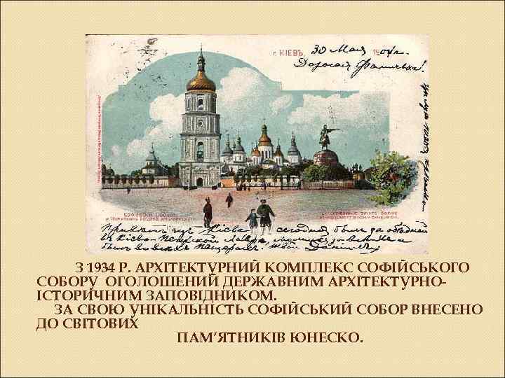 З 1934 Р. АРХІТЕКТУРНИЙ КОМПЛЕКС СОФІЙСЬКОГО СОБОРУ ОГОЛОШЕНИЙ ДЕРЖАВНИМ АРХІТЕКТУРНОІСТОРИЧНИМ ЗАПОВІДНИКОМ. ЗА СВОЮ УНІКАЛЬНІСТЬ