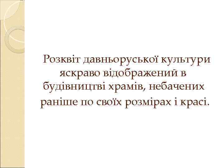 Розквіт давньоруської культури яскраво відображений в будівництві храмів, небачених раніше по своїх розмірах і