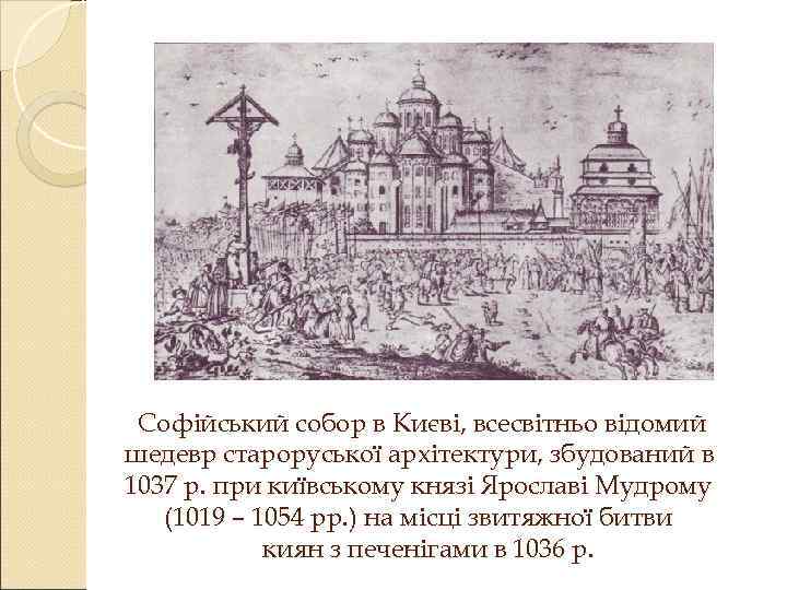 Софійський собор в Києві, всесвітньо відомий шедевр староруської архітектури, збудований в 1037 р. при