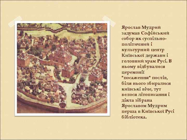 Ярослав Мудрий задумав Софійський собор як суспільнополітичний і культурний центр Київської держави і головний