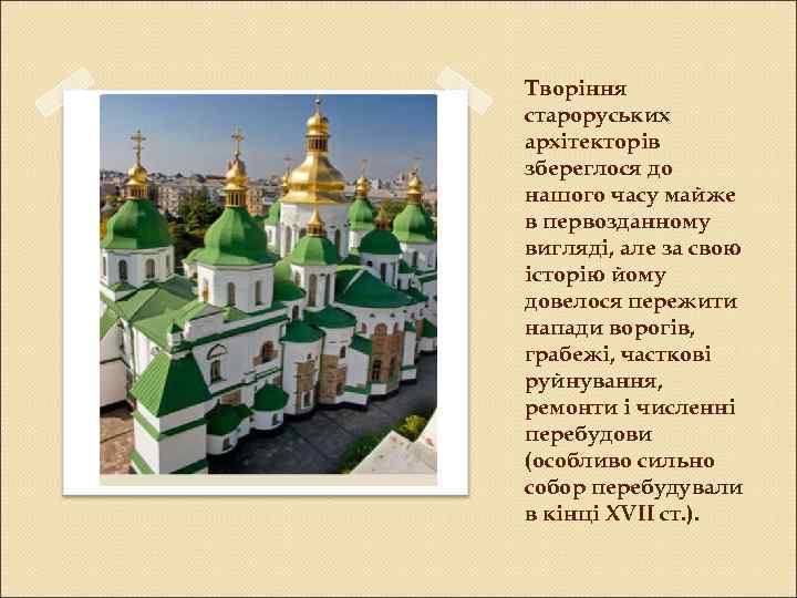Творіння староруських архітекторів збереглося до нашого часу майже в первозданному вигляді, але за свою