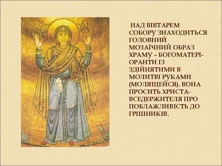 НАД ВІВТАРЕМ СОБОРУ ЗНАХОДИТЬСЯ ГОЛОВНИЙ МОЗАЇЧНИЙ ОБРАЗ ХРАМУ – БОГОМАТЕРІОРАНТИ ІЗ ЗДІЙНЯТИМИ В МОЛИТВІ
