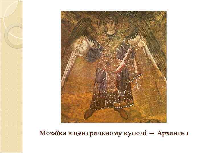 Мозаїка в центральному куполі — Архангел 