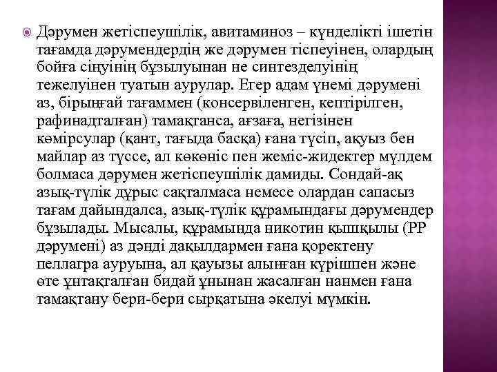  Дәрумен жетіспеушілік, авитаминоз – күнделікті ішетін тағамда дәрумендердің же дәрумен тіспеуінен, олардың бойға