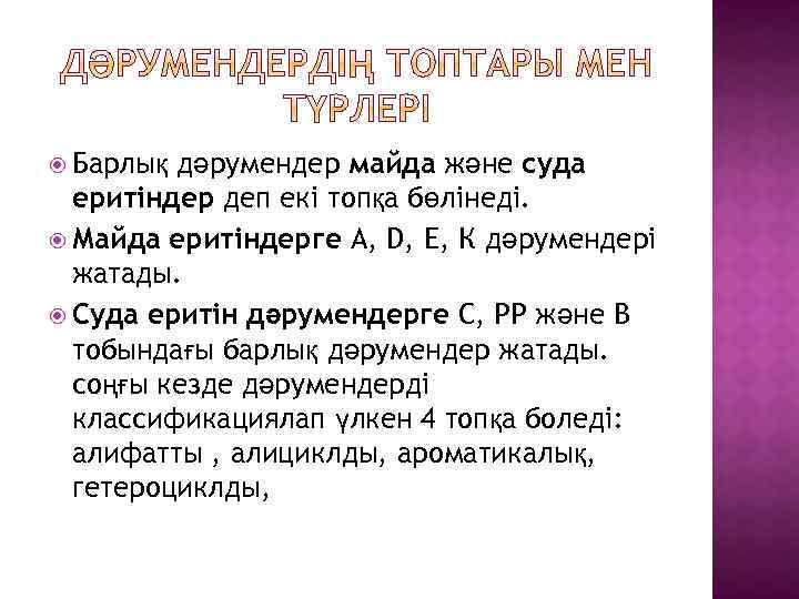  Барлық дәрумендер майда және суда еритіндер деп екі топқа бөлінеді. Майда еритіндерге А,