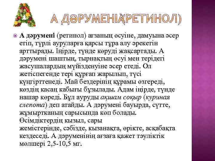  А дәрумені (ретинол) ағзаның өсуіне, дамуына әсер етіп, түрлі ауруларға қарсы тұра алу