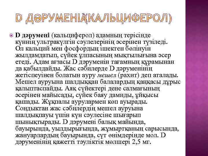  D дәрумені (кальциферол) адамның терісінде күннің ультракүлгін сәулелерінің әсерінен түзіледі. Ол кальций мен