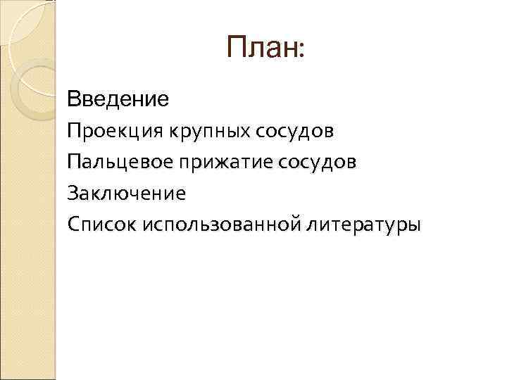 План: Введение Проекция крупных сосудов Пальцевое прижатие сосудов Заключение Список использованной литературы 