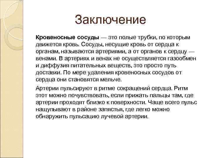 Заключение Кровеносные сосуды — это полые трубки, по которым движется кровь. Сосуды, несущие кровь