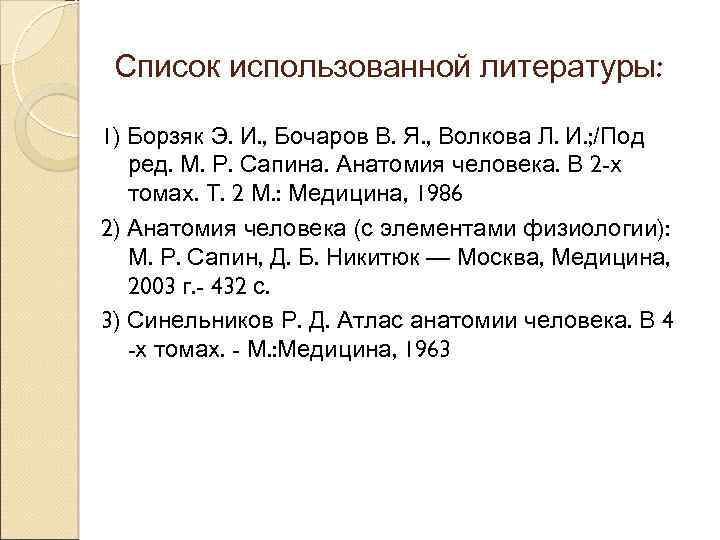 Список использованной литературы: 1) Борзяк Э. И. , Бочаров В. Я. , Волкова Л.