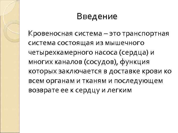 Введение Кровеносная система – это транспортная система состоящая из мышечного четырехкамерного насоса (сердца) и