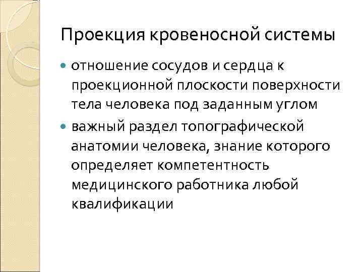 Проекция кровеносной системы отношение сосудов и сердца к проекционной плоскости поверхности тела человека под