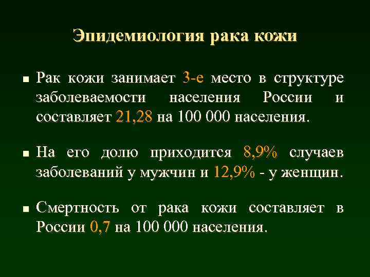 Эпидемиология рака кожи n n n Рак кожи занимает 3 -е место в структуре