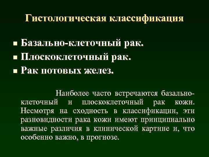 Гистологическая классификация Базально-клеточный рак. n Плоскоклеточный рак. n Рак потовых желез. n Наиболее часто