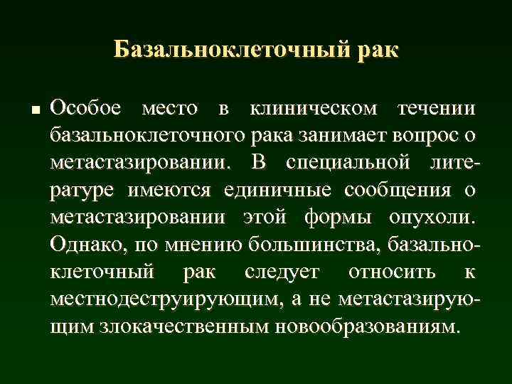 Формы базальноклеточного рака. Базальноклеточная карцинома. Узловая базальноклеточная карцинома. Локализация базальноклктгчного Ричка и зоны рецедива.