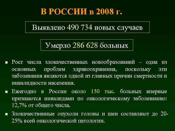 В РОССИИ в 2008 г. Выявлено 490 734 новых случаев Умерло 286 628 больных