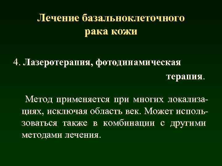 Лечение базальноклеточного рака кожи 4. Лазеротерапия, фотодинамическая терапия. Метод применяется при многих локализациях, исключая