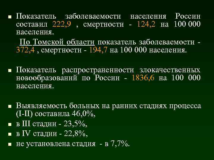 Показатель заболеваемости населения России составил 222, 9 , смертности - 124, 2 на 100.