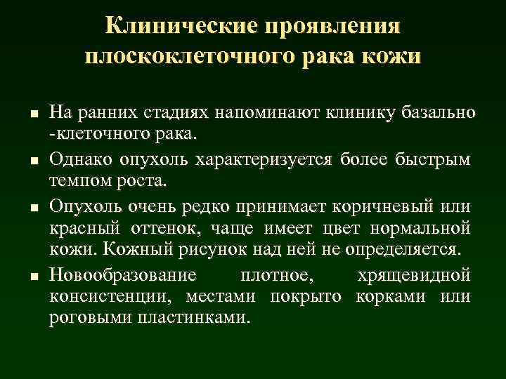 Клинические проявления плоскоклеточного рака кожи n n На ранних стадиях напоминают клинику базально -клеточного