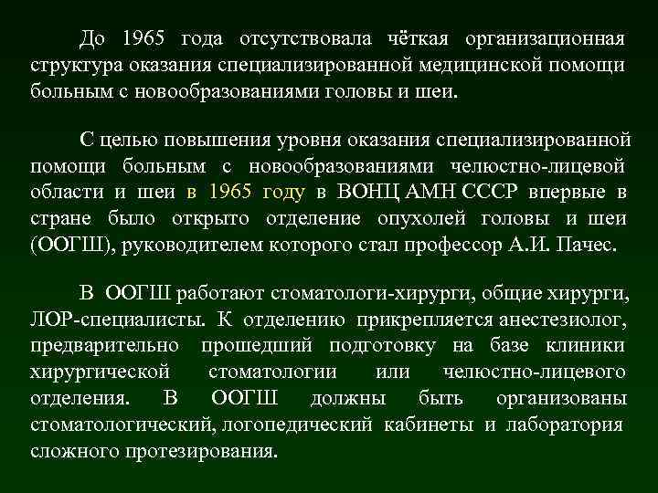 До 1965 года отсутствовала чёткая организационная структура оказания специализированной медицинской помощи больным с новообразованиями