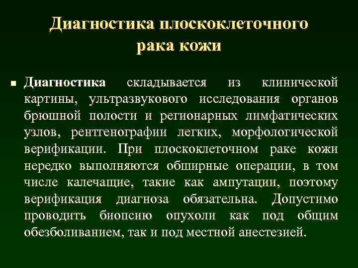 Диагностика плоскоклеточного рака кожи n Диагностика складывается из клинической картины, ультразвукового исследования органов брюшной