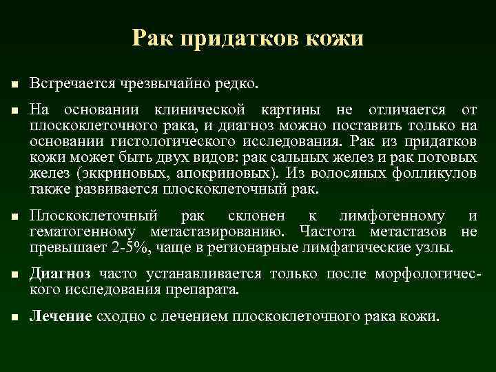 Рак придатков кожи n n n Встречается чрезвычайно редко. На основании клинической картины не