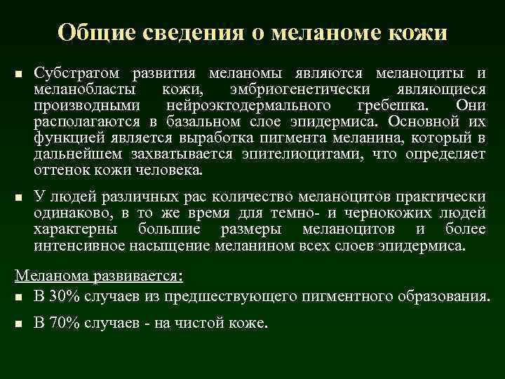 Общие сведения о меланоме кожи n n Субстратом развития меланомы являются меланоциты и меланобласты