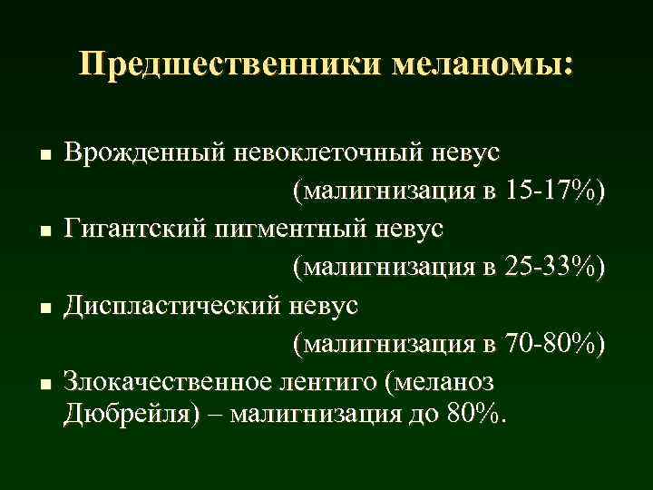 Предшественники меланомы: Врожденный невоклеточный невус (малигнизация в 15 -17%) n Гигантский пигментный невус (малигнизация