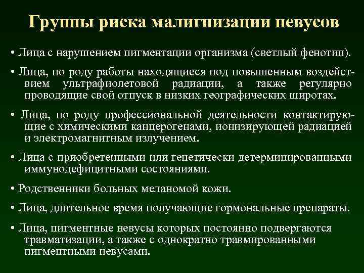 Группы риска малигнизации невусов • Лица с нарушением пигментации организма (светлый фенотип). • Лица,