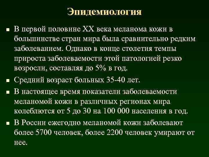 Эпидемиология n n В первой половине XX века меланома кожи в большинстве стран мира