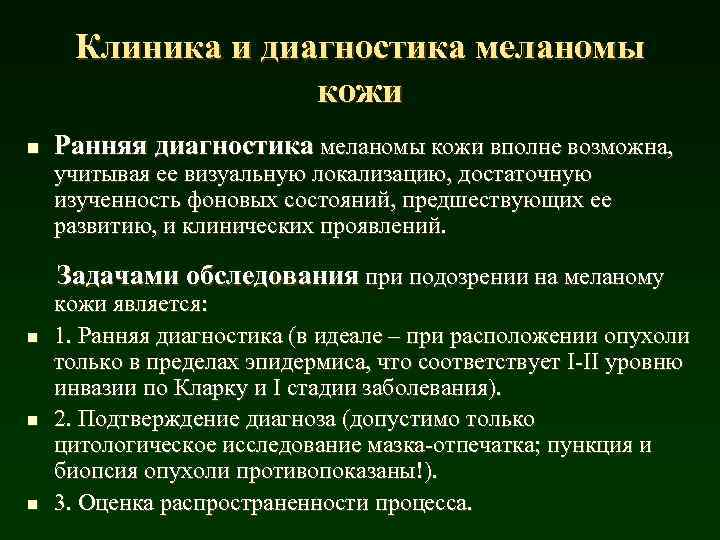 Клиника и диагностика меланомы кожи n Ранняя диагностика меланомы кожи вполне возможна, учитывая ее