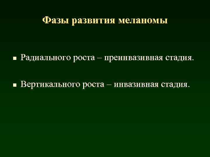 Фазы развития меланомы n Радиального роста – преинвазивная стадия. n Вертикального роста – инвазивная