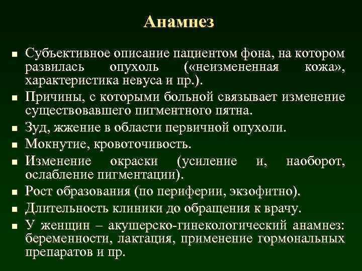 Анамнез n n n n Субъективное описание пациентом фона, на котором развилась опухоль (