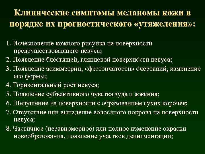 Клинические симптомы меланомы кожи в порядке их прогностического «утяжеления» : 1. Исчезновение кожного рисунка