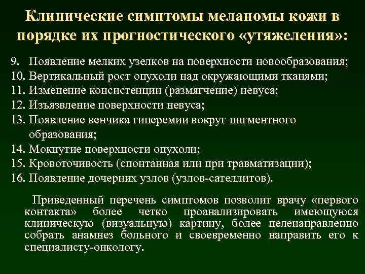 Клинические симптомы меланомы кожи в порядке их прогностического «утяжеления» : 9. Появление мелких узелков