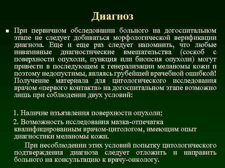 Диагноз n При первичном обследовании больного на догоспитальном этапе не следует добиваться морфологической верификации