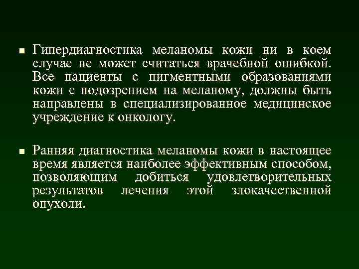 n n Гипердиагностика меланомы кожи ни в коем случае не может считаться врачебной ошибкой.