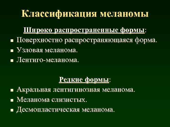 Классификация меланомы n n n Широко распространенные формы: Поверхностно распространяющаяся форма. Узловая меланома. Лентиго-меланома.