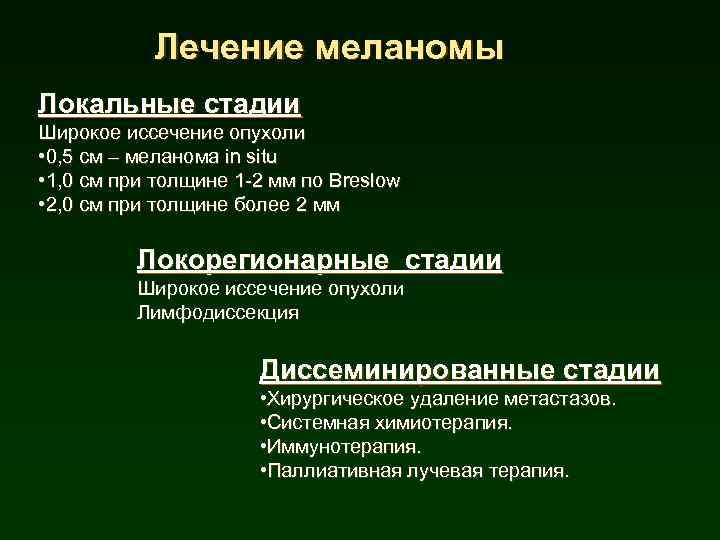 Лечение меланомы Локальные стадии Широкое иссечение опухоли • 0, 5 см – меланома in