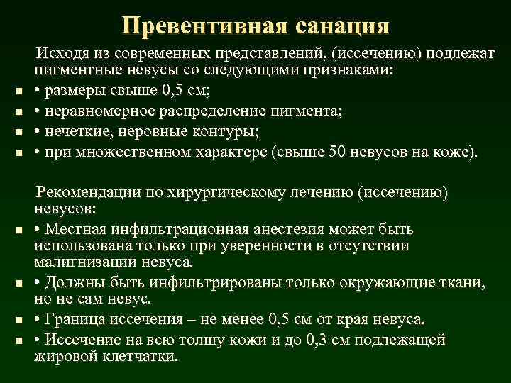 Превентивная санация Исходя из современных представлений, (иссечению) подлежат пигментные невусы со следующими признаками: n